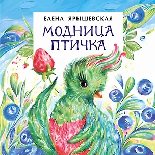 Книга Модница птичка (Елена Ярышевская)