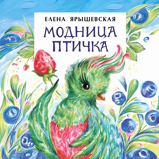 Книга Модница птичка (Елена Ярышевская) — 1