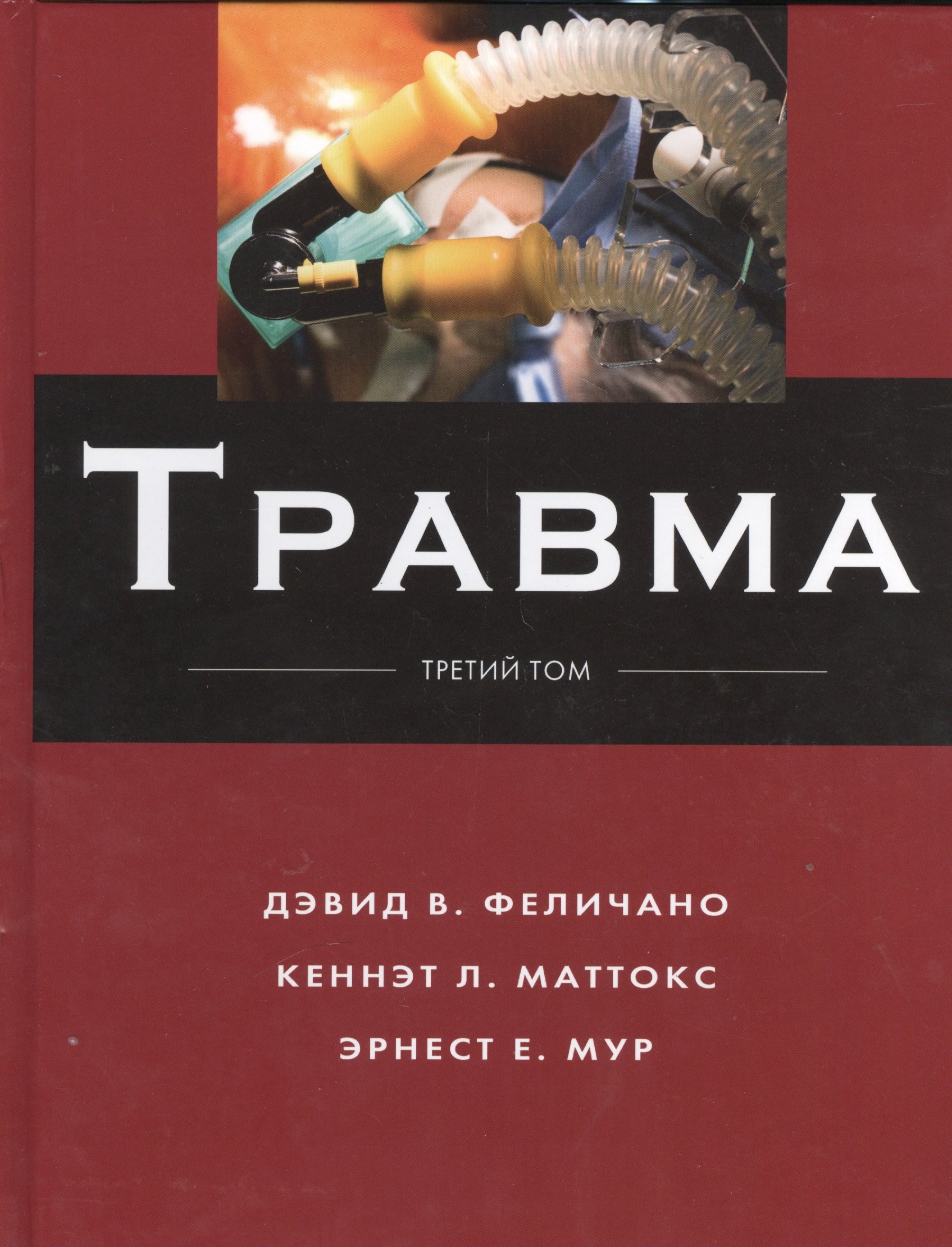 

Травма Т.3