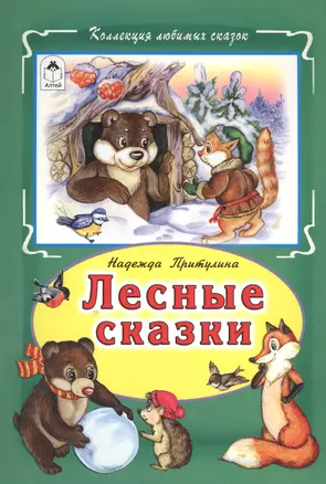 Лесные сказки (КолЛюбСк) Притулина — 2550906 — 1