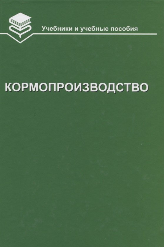 

Кормопроизводство: Учебник