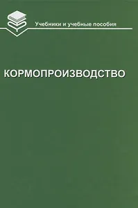Кормопроизводство: Учебник
