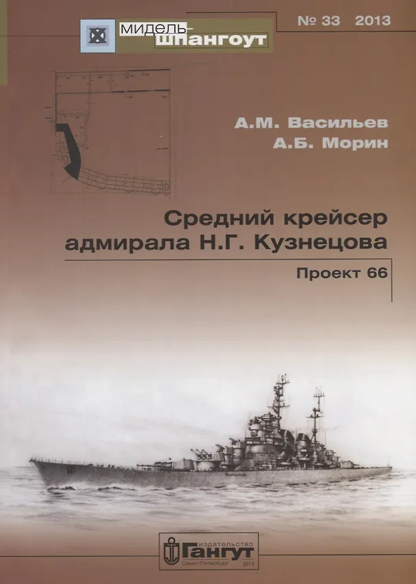 Книга Средний крейсер адмирала Н.Г. Кузнецова. Проект 66. (Андрей Васильев) — 1