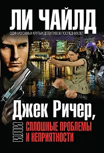 Джек Ричер,или Сплошные проблемы и неприятности / Пер. с англ.