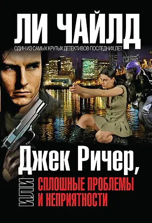Книга Джек Ричер,или Сплошные проблемы и неприятности / Пер. с англ. (Ли Чайлд)