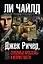 Джек Ричер,или Сплошные проблемы и неприятности / Пер. с англ. — 2430088 — 1