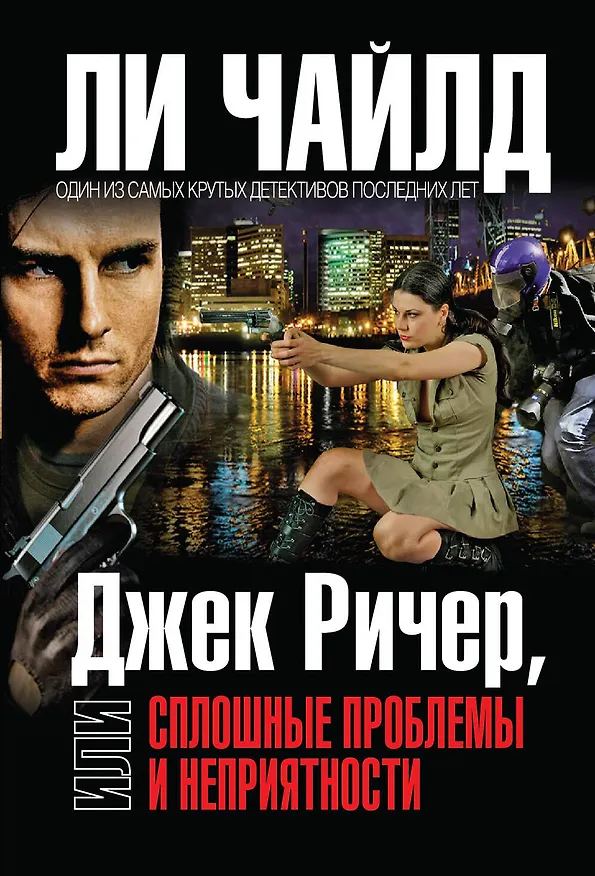Книга Джек Ричер,или Сплошные проблемы и неприятности / Пер. с англ. (Ли Чайлд) — 1
