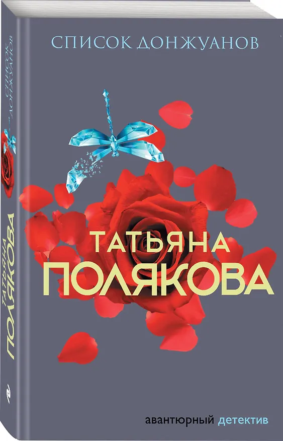 Книга Список донжуанов (Татьяна Полякова) — 4