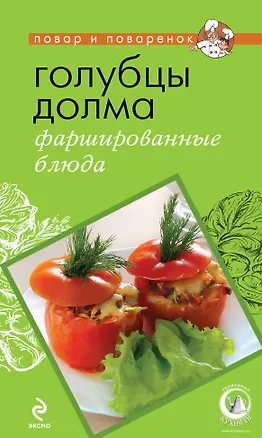 Книга Голубцы, долма, фаршированные блюда ()