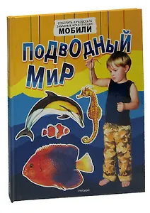 Подводный мир