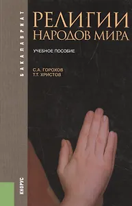Религии народов мира Уч. пос. (3 изд) (Бакалавриат) Горохов