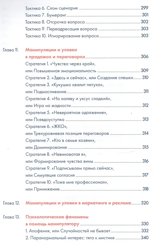 Книга Я манипулирую тобой: Методы противодействия скрытому влиянию (Никита Непряхин) — 5