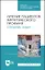 Лечение пациентов хирургического профиля. Сборник задач. Учебное пособие — 2891904 — 1