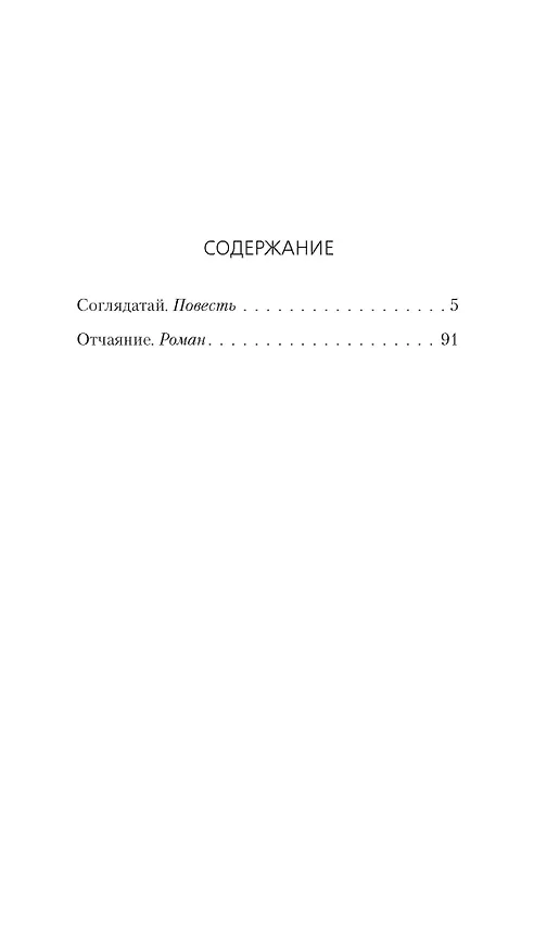 Книга Соглядатай. Отчаяние (Владимир Набоков) — 2