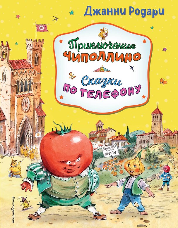 Книга Приключения Чиполлино. Сказки по телефону (ил. В. Челака, А. Крысова) (Джанни Родари) — 1