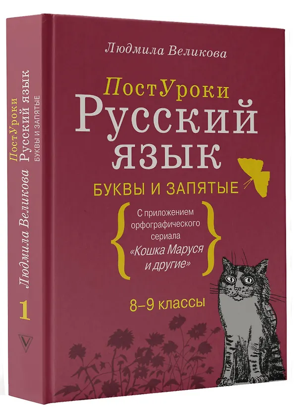 Книга Русский язык. Буквы и запятые (Людмила Великова) — 4
