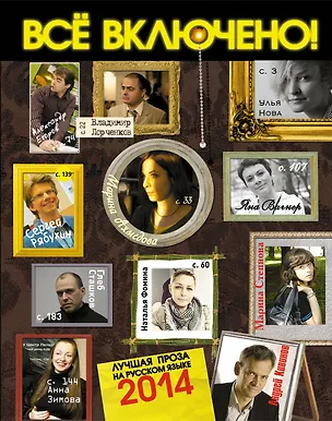 Книга Все включено! Лучшая проза на русском языке 2014 (Александр Прокопович)