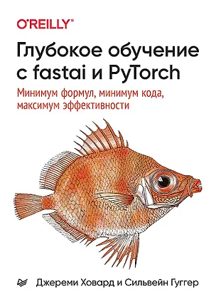 Книга Глубокое обучение с fastai и PyTorch: минимум формул, минимум кода, максимум эффективности (Джереми Ховард, Сильвейн Гуггер)