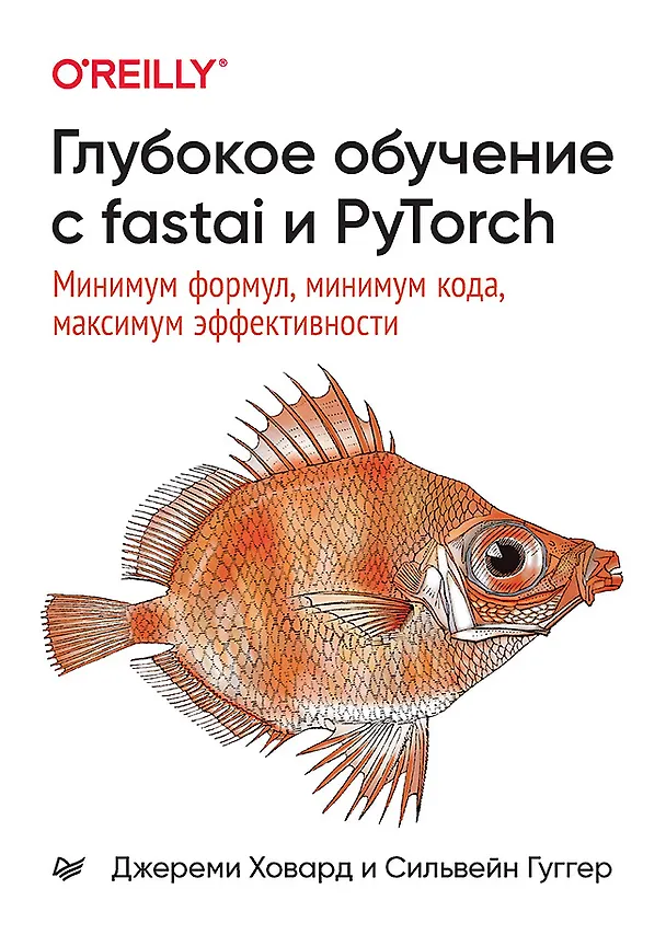 Книга Глубокое обучение с fastai и PyTorch: минимум формул, минимум кода, максимум эффективности (Джереми Ховард, Сильвейн Гуггер) — 1