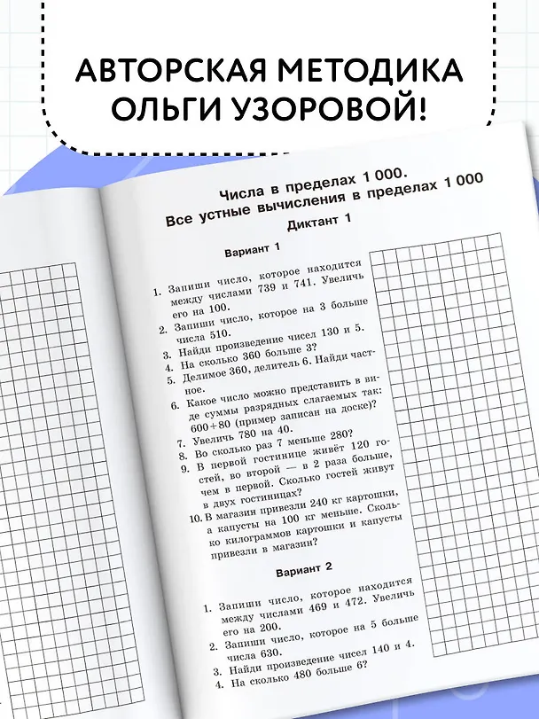 Книга Математические диктанты. Устный счёт. 3-й класс (Ольга Узорова) — 6
