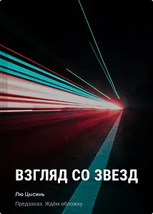 Взгляд со звезд