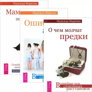 О чем молчат предки Ошибки аиста Мамочка пожалуйста (комплект из 3 книг) (3322) — 2438828 — 1