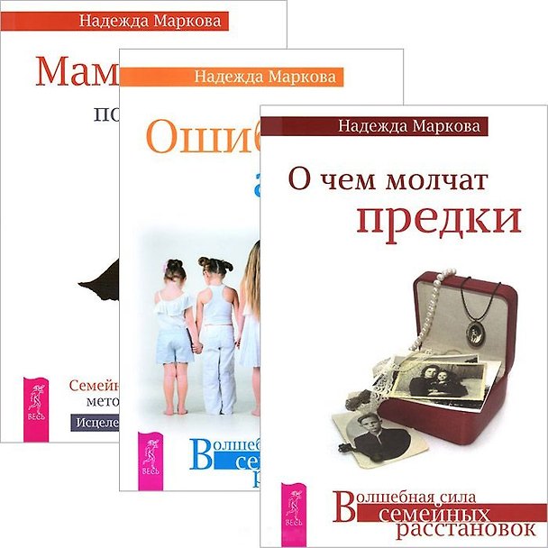 Книга О чем молчат предки Ошибки аиста Мамочка пожалуйста (комплект из 3 книг) (3322) (Надежда Маркова) — 1
