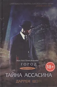 Тайна Ассасина. Кн. 2. (Город).