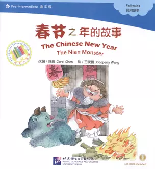 The Chinese New Year. The Nian Monster. Folktales = Китайский Новый год. Адаптированная книга для чтения (+CD-ROM — 2602692 — 1