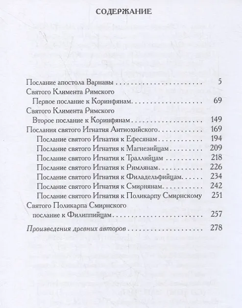 Книга Послания мужей апостольских: сборник () — 2