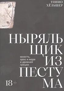 Ныряльщик из Пестума