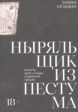 Книга Ныряльщик из Пестума ()