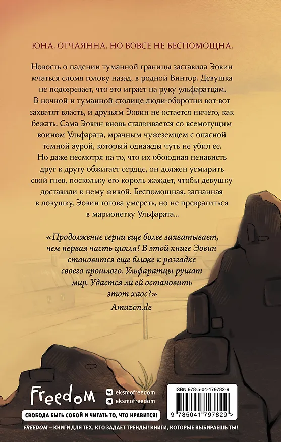 Книга Эовин. Выбор воительницы (#2) (Эльвира Цайсслер) — 2