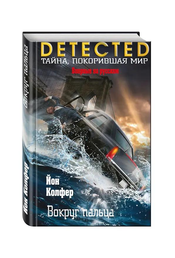 Книга Вокруг пальца (Йон Колфер) — 4
