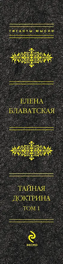 Книга Тайная доктрина в 2 т. Т. 1, Т. 2 (Елена Блаватская) — 3