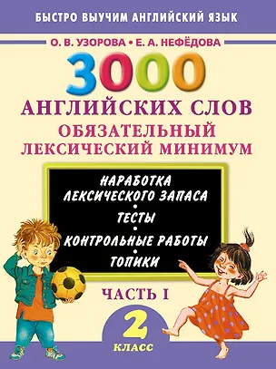 Книга 3000 английских слов. Обязательный лексический минимум. 2 класс. 1 часть (Елена Нефедова, Ольга Узорова)