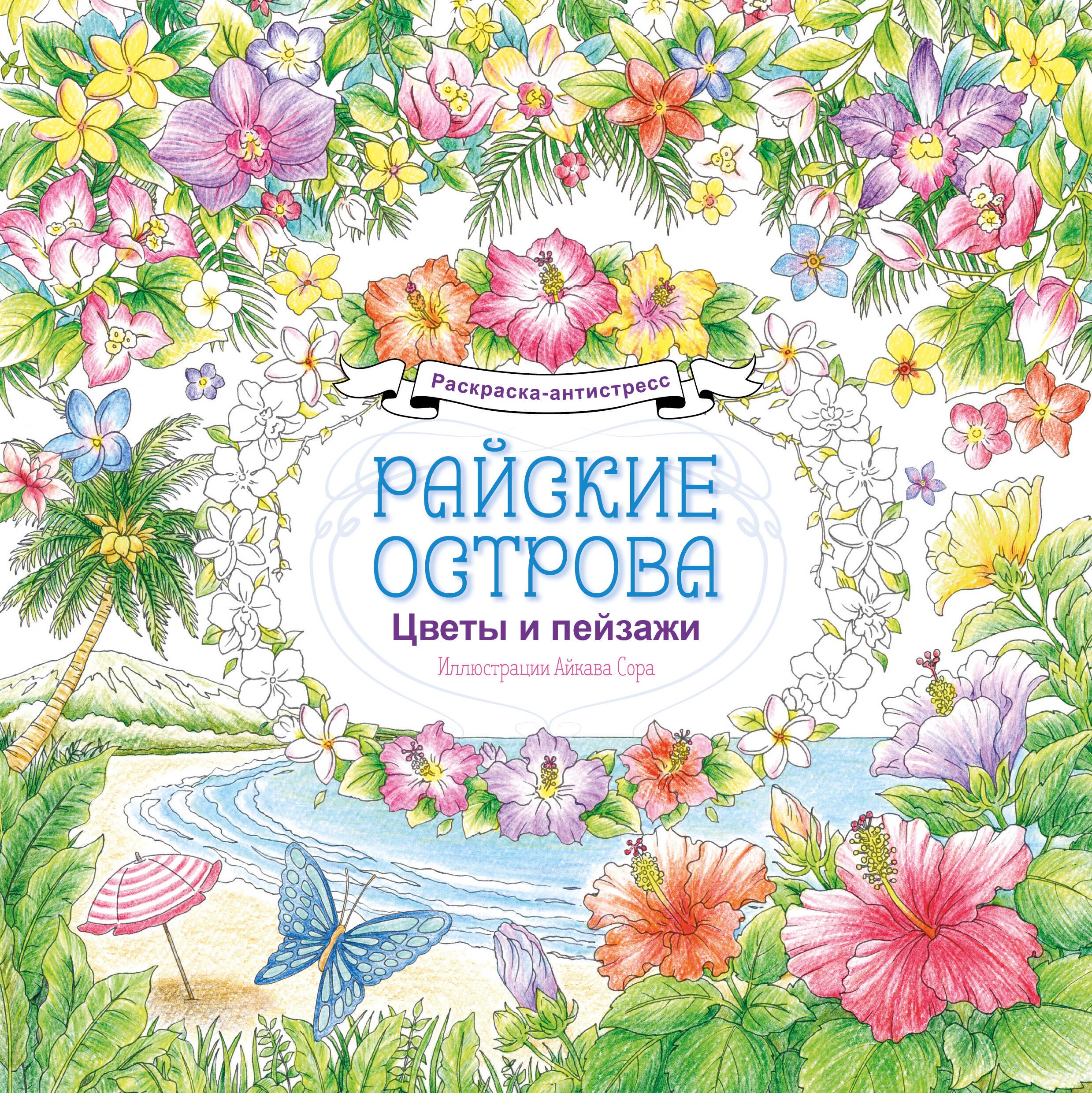 None Райские острова. Цветы и пейзажи. Раскраска-антистресс