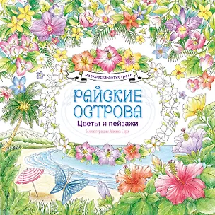 Книга Райские острова. Цветы и пейзажи. Раскраска-антистресс ()