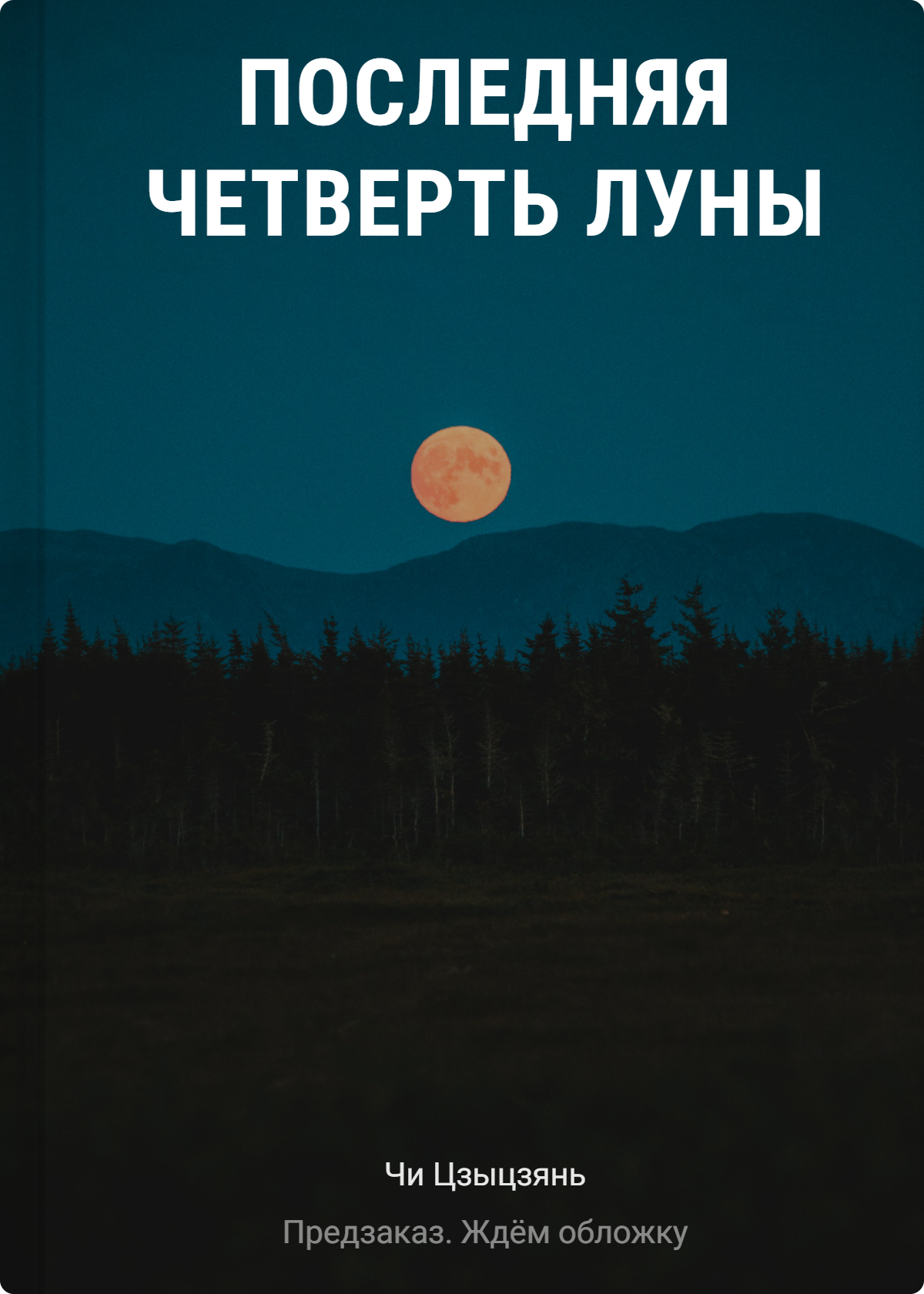 Последняя четверть Луны
