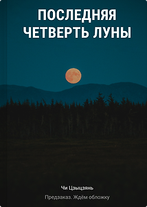 Последняя четверть Луны