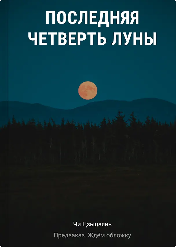 Книга Последняя четверть Луны (Чи Цзыцзянь) — 1