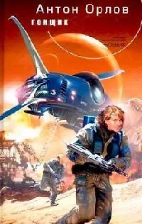 Книга Гонщик (Антон Орлов)