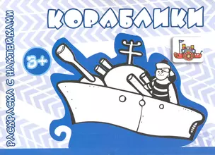 Кораблики (от 3 лет) — 2283416 — 1