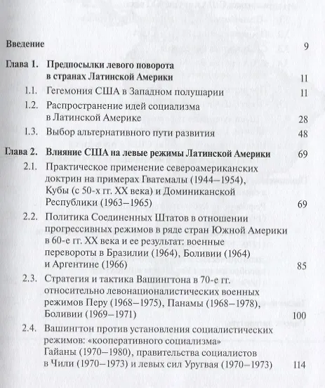 Книга США и левые режимы Латинской Америки (вторая половина XX – начало XXI в.) () — 2
