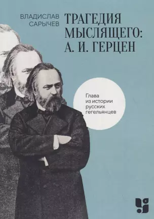 Трагедия мыслящего: А. И. Герцен. Глава из истории русских гегельянцев — 2796186 — 1