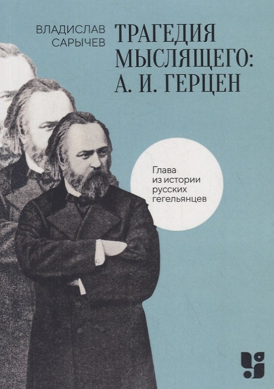 Книга Трагедия мыслящего: А. И. Герцен. Глава из истории русских гегельянцев (Владислав Сарычев) — 1