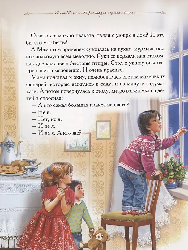 Книга Добрые сказки о простых вещах. Почему сосулька перестала плакать (Елена Велена) — 3