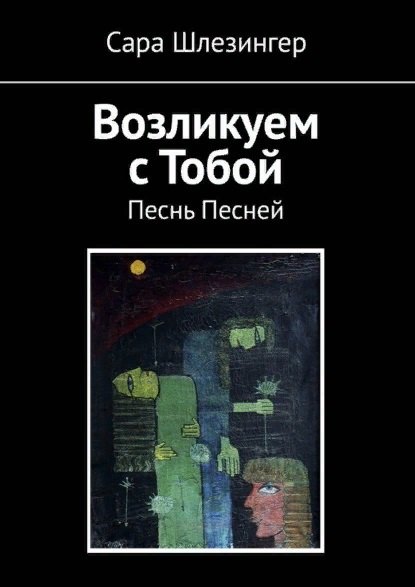 

Возликуем с Тобой. Песнь Песней