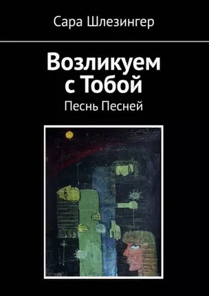 Возликуем с Тобой. Песнь Песней — 2897089 — 1