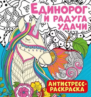 Антистресс-раскраска. Единорог и радуга удачи — 2976457 — 1